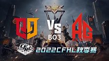 Q9 vs AG CFHL秋季赛