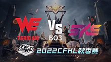 WE vs 5KS  CFHL秋季赛