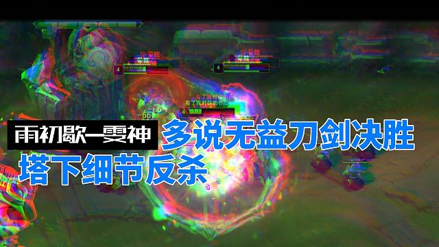 雨初歇-雯神：想杀我？不可能！塔下反杀双杀！