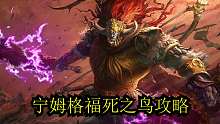 宁姆格福死之鸟攻略
