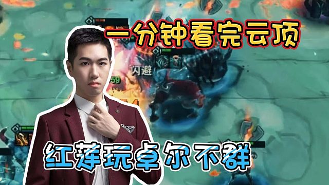 【红莲】一分钟看完云顶，红莲玩卓尔不群