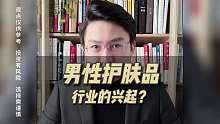 男性护肤品行业的兴起？