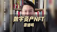 数字资产NFT靠谱吗
