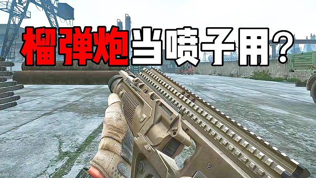 榴弹炮喷？！ 逃离塔科夫