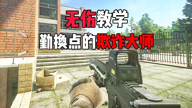 无伤教学 欺诈大师