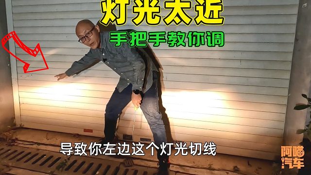 车子大灯照射距离太近，喵哥手把手教你调，新手司机都一看就会