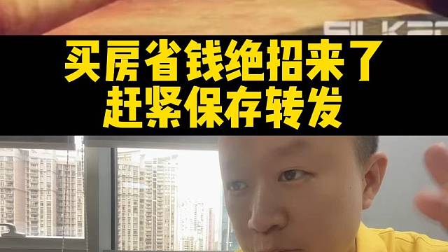 买房省钱绝招来了
赶紧保存转发