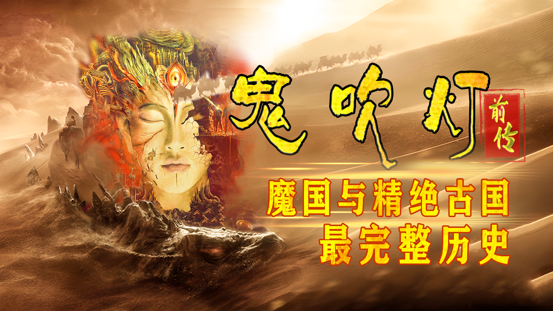 从鬼洞形成到精绝古国灭亡，《鬼吹灯》史诗级魔国编年史！