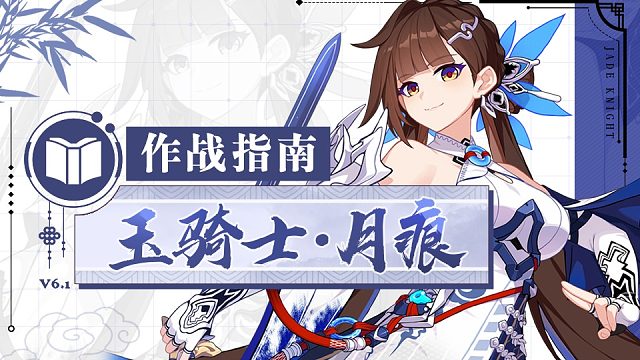 《崩坏3》奥托讲堂特别篇：「玉骑士·月痕」登场！转瞬百年，尽归一剑！