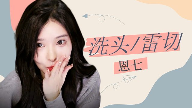 【解压】恩七/洗头发