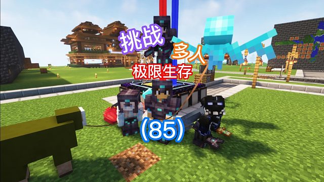 挑战多人极限生存最高天数（85）