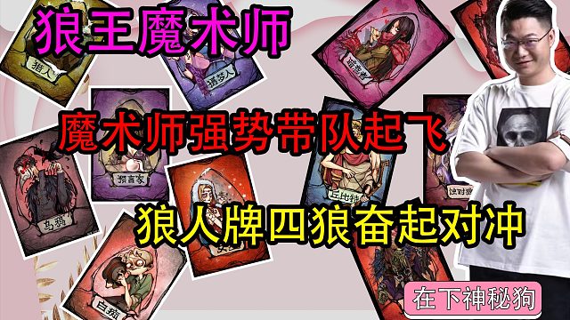 【狼人杀】魔术师接查杀强势带队　好人牌思路清晰