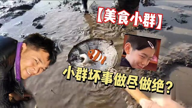 【美食小群】小群坏事做尽做绝？