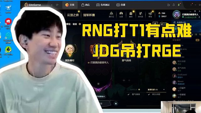 Doinb：RNG打T1有点难，JDG吊打RGE