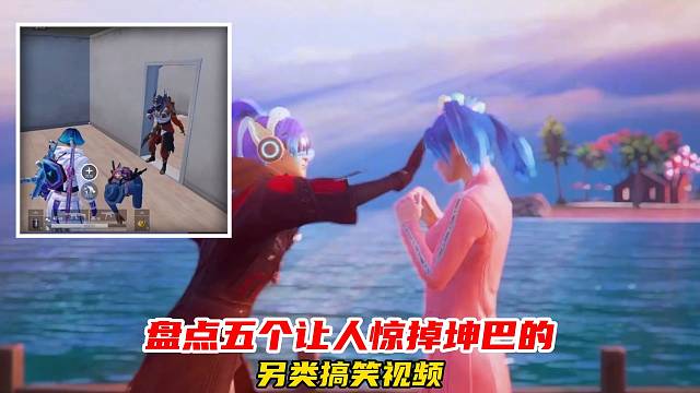 和平精英：盘点五个吃鸡中让人惊叹不已的另类搞笑视频！