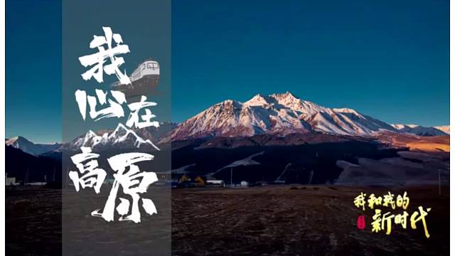 《我和我的新时代》第15集我心在高原