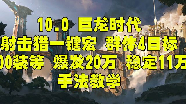 魔兽世界巨龙时代 10.0 10.1 射击猎一键宏 400装等 爆发群体4目标 20万爆发 稳定10
