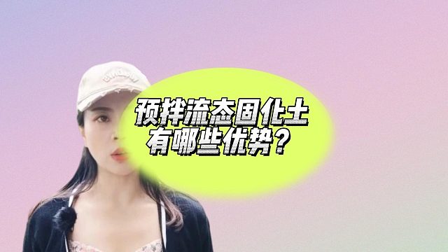 预拌流态固化土有哪些优势？流态固化土厂家