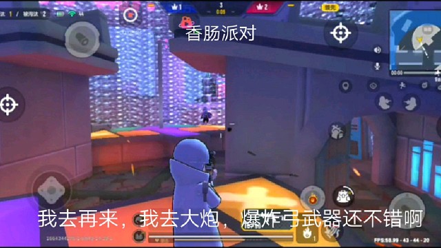 香肠派对：我去再来，我去大炮，爆炸弓武器还不错啊