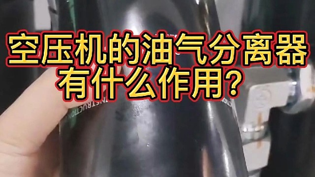 空压机的油气分离器有什么作用？