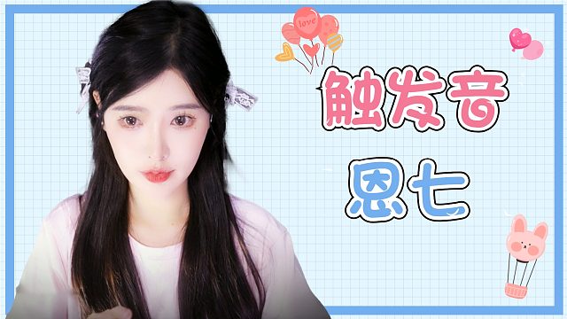 【解压】恩七/触发音