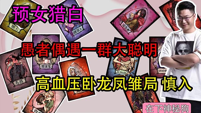 【狼人杀】名场面高血压局　全身上下就嘴是硬的