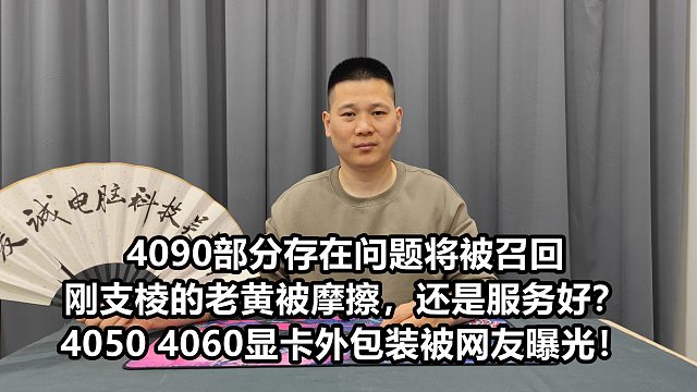 4090部分存在问题将被召回4050 60显卡外包装被网友曝光！