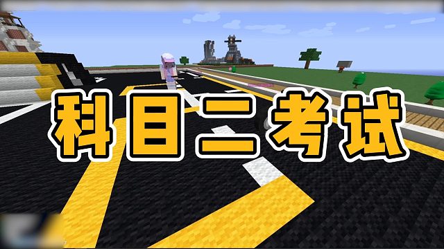 【凌坤坤】在MC里科目二考试！