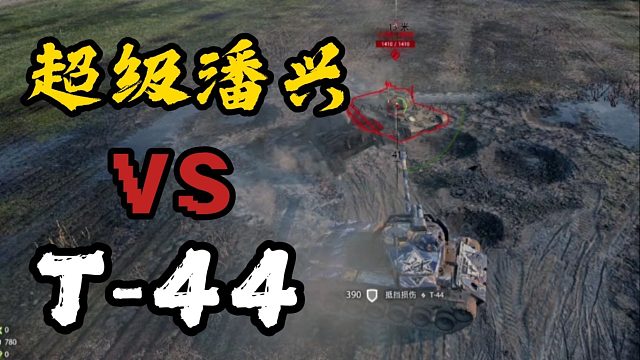 【忆梦】正面对炮 超潘狂虐T-44直接绝望