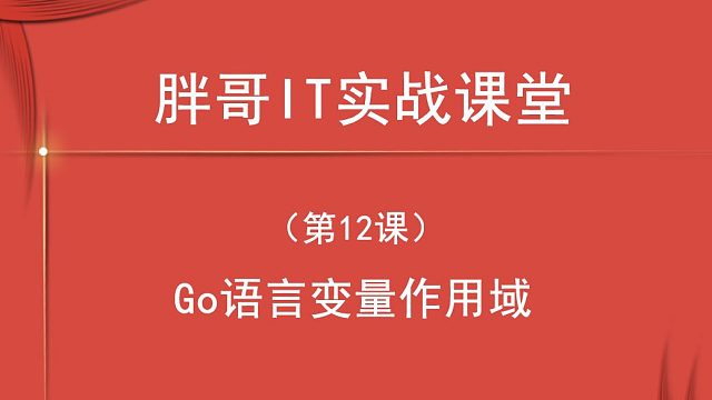 Go语言变量作用域（第12课中）-2