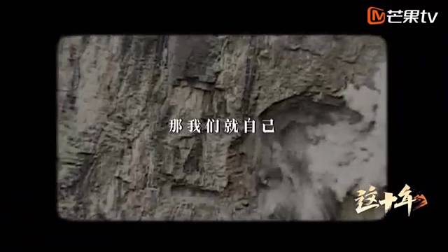 《这十年》微纪录片第46集《“天路书记”的披荆斩棘》毛相林