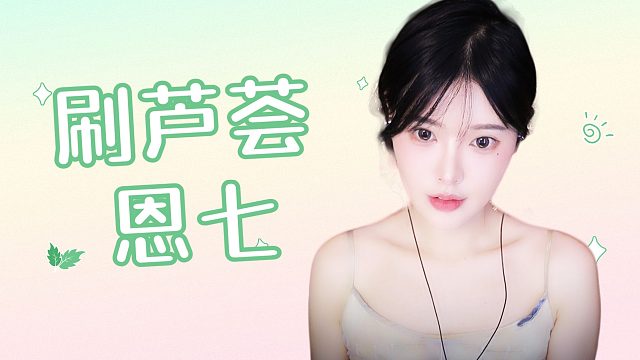 【解压】恩七/芦荟胶