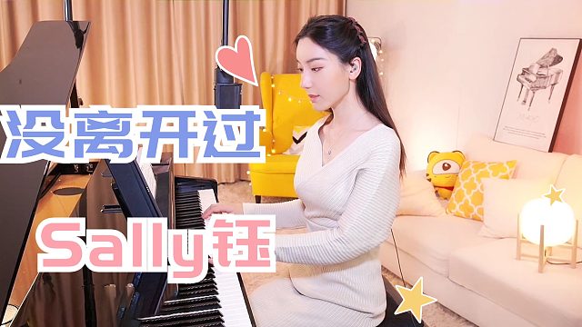 钢琴弹奏【Sally钰】