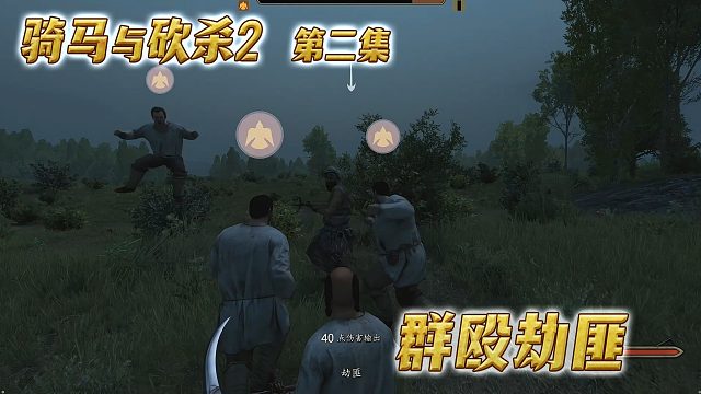 騎馬與砍殺2第二集：群毆劫匪