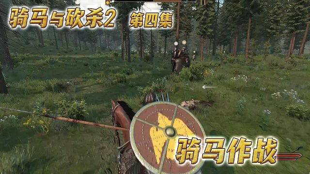 骑马与砍杀第四集：骑马作战