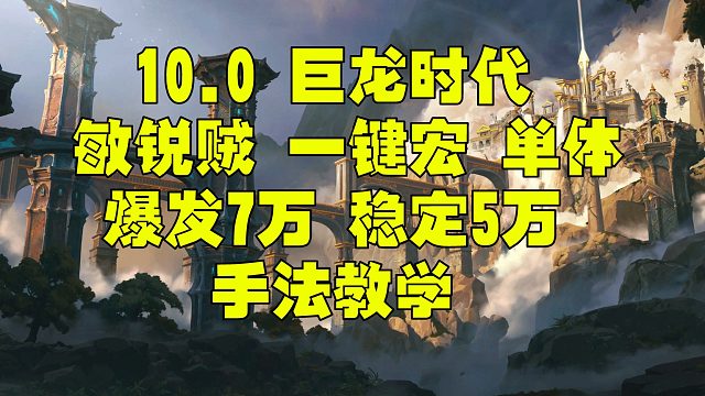 魔兽世界巨龙时代 10.0 10.1 敏锐贼一键宏 400装等 爆发单体8万 稳定5万DPS 天赋手