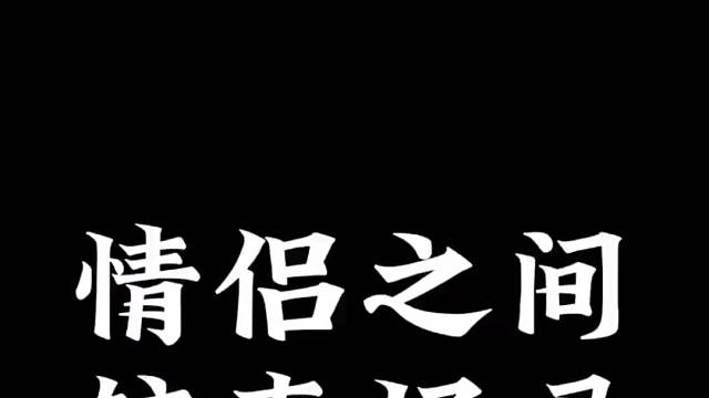 你觉得情侣之间较真好吗？
