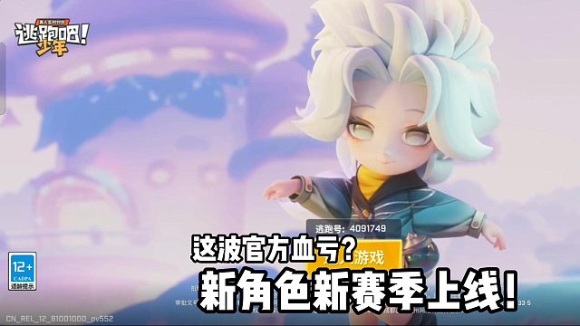 逃跑吧少年新角色新赛季上线啦！爱了爱了  这波官方亏了?