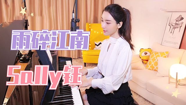 钢琴弹奏【Sally钰】