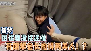 【集夢】團建刺激捉迷藏，開朗幫會長抱得兩美人！？