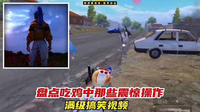 和平精英：盘点吃鸡中那些让人惊掉坤巴的满级搞笑视频！