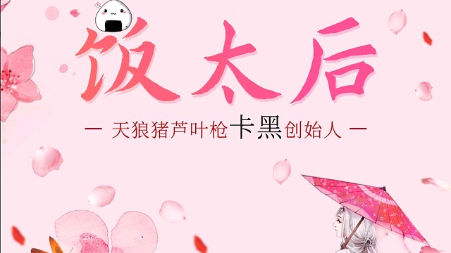 天狼猪芦叶枪卡黑创始人