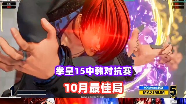拳皇15中韩对抗赛 10月最佳局！八神庵鬼灯穿波绝杀！