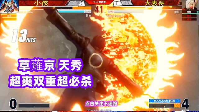 大表哥阿修升龙打空，小孩草薙京表演顶点超必杀天秀连招！拳皇15