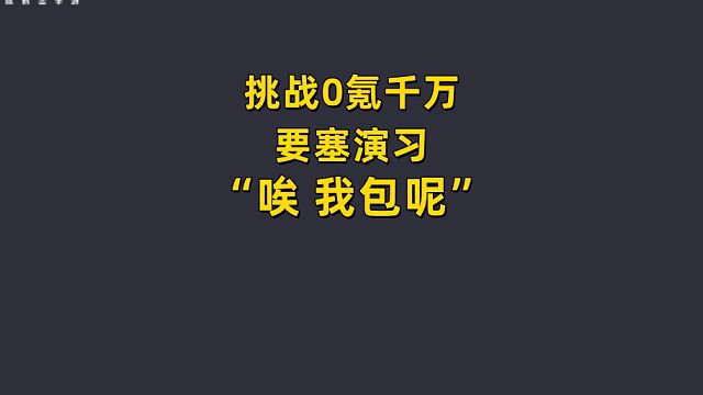 0氪赚千万 唉 我包呢？！