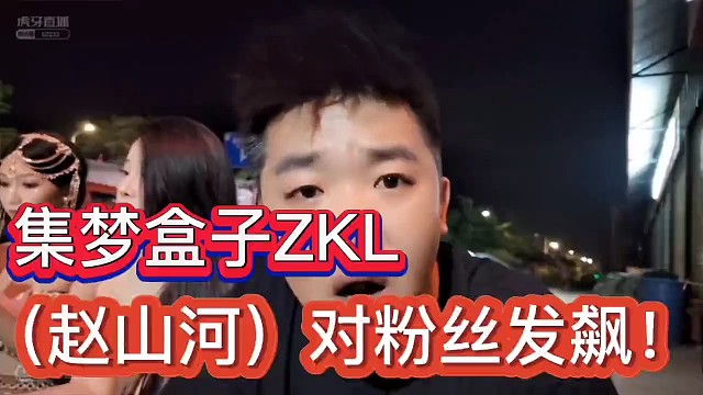 集梦盒子ZKL(赵山河)对粉丝发飙！