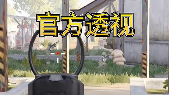 暗区突围：官方透视，最为致命