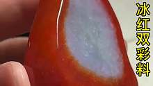 冰红双彩料，色泽浓艳，种老肉细