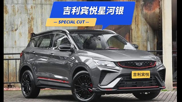 吉利宾悦星河银自喷漆调制完成。