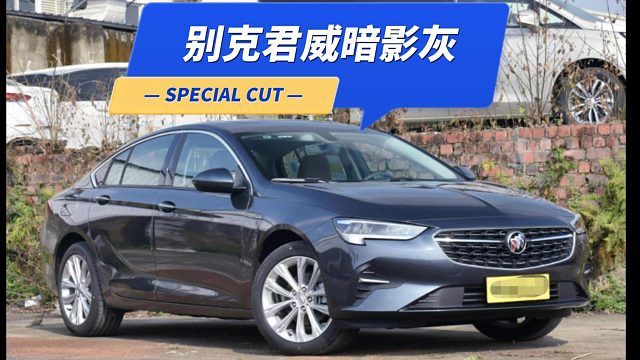 别克君威暗影灰调制完成